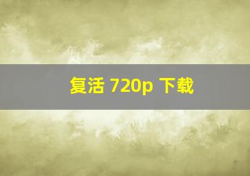 复活 720p 下载